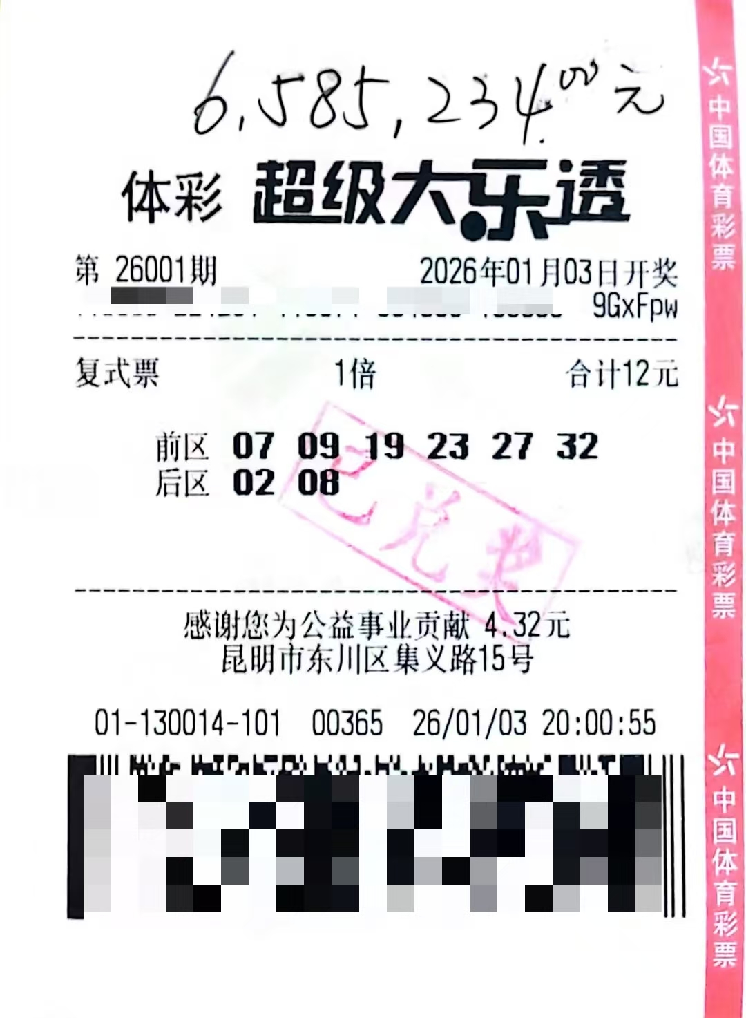 大乐透26001期东川658万中奖彩票