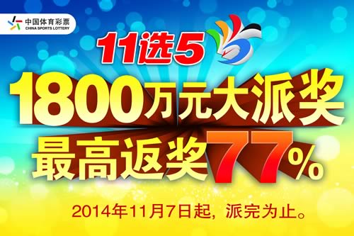 云南体彩11选5高频游戏1800万大派奖