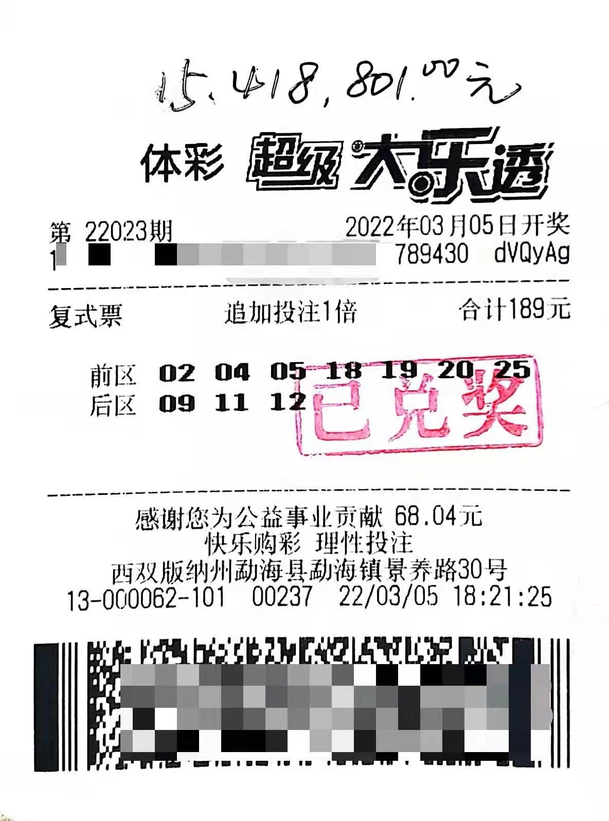 大乐透22023期版纳1541万中奖彩票