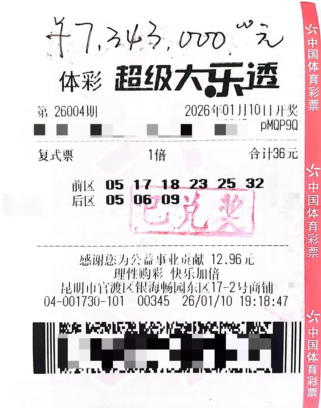 大乐透26004期昆明734万中奖彩票