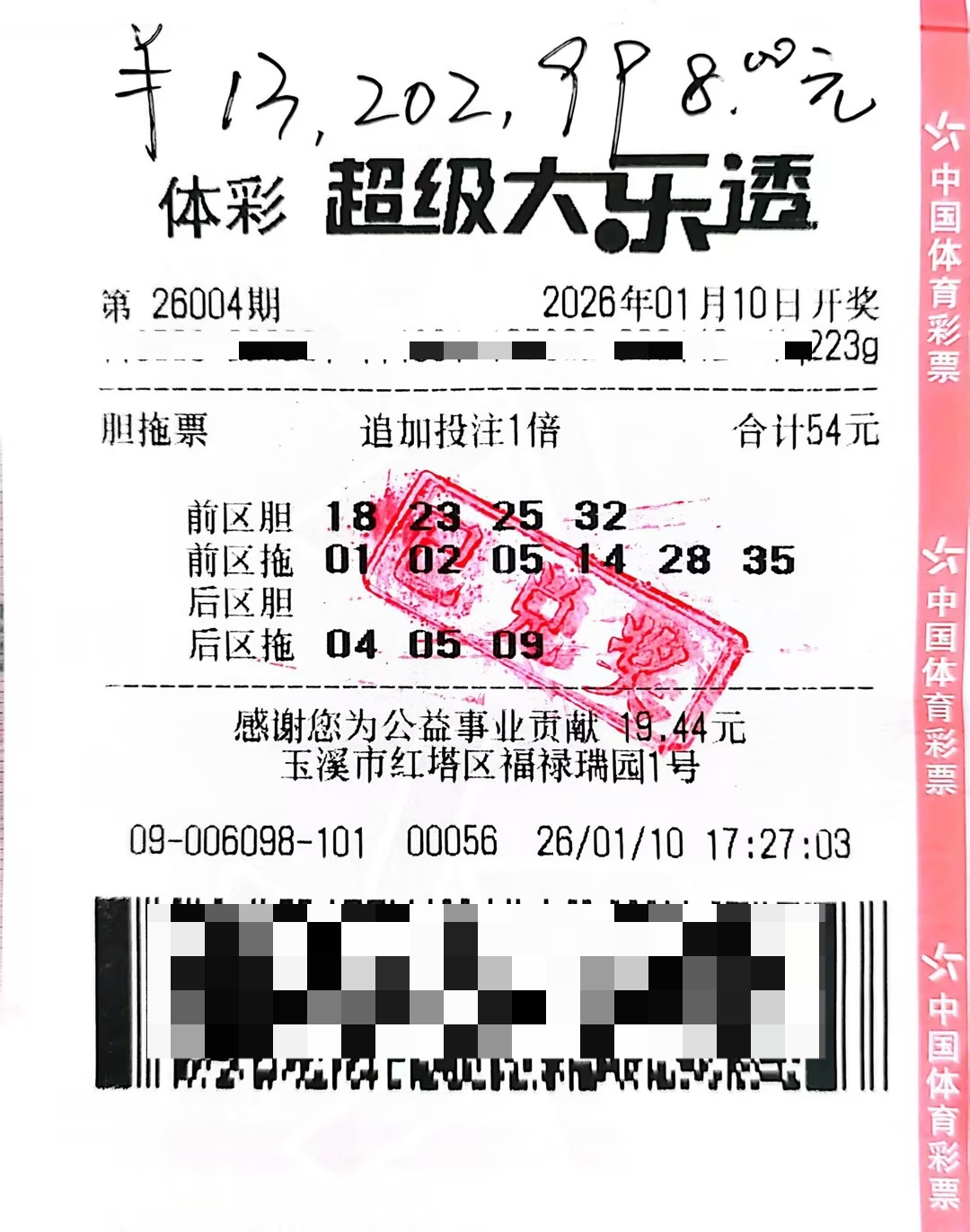 大乐透26004期玉溪1320万中奖彩票