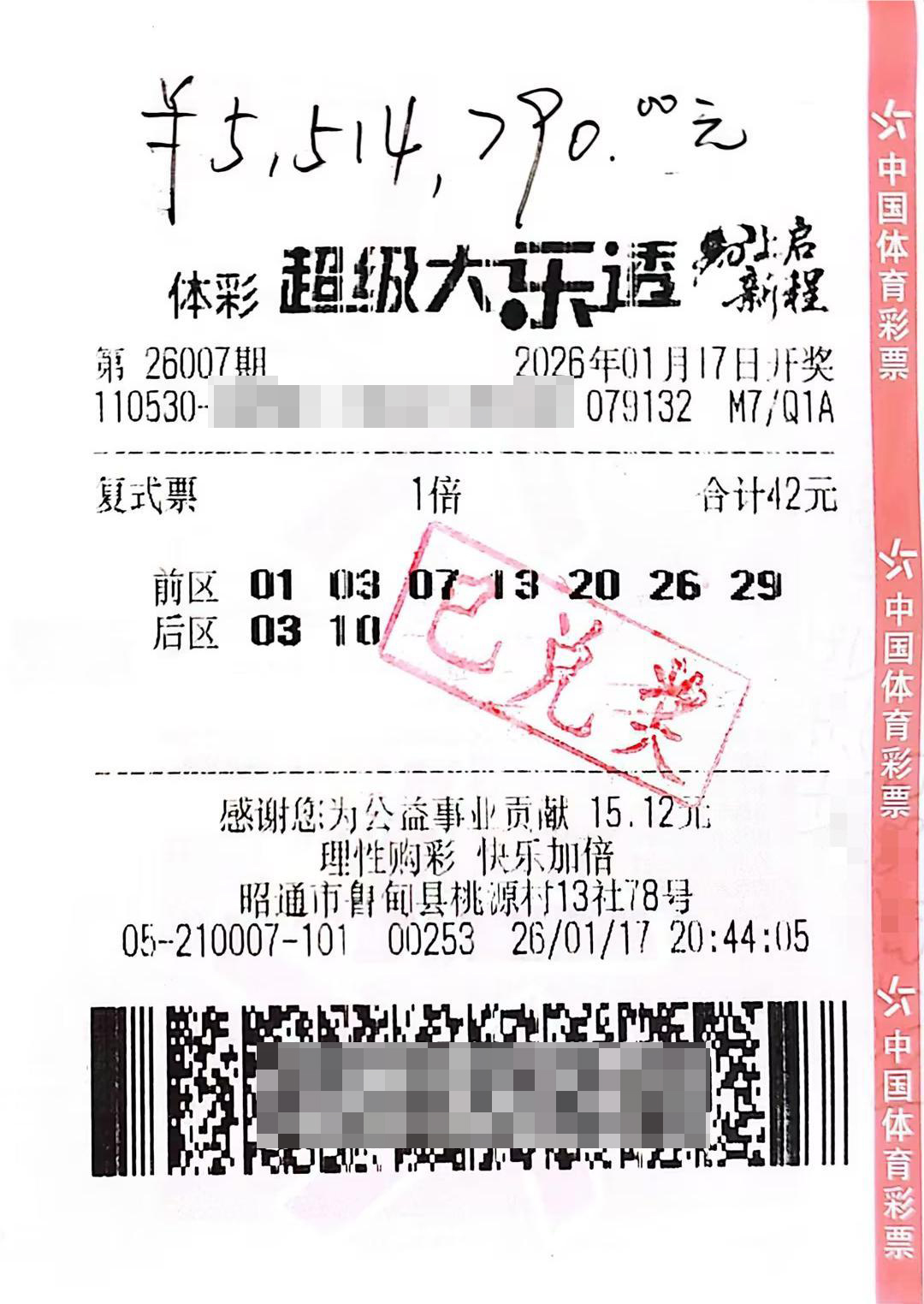 大乐透26007期昭通551万中奖彩票