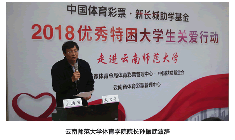 2018“中国体育彩票·新长城助学”  云南师范大学